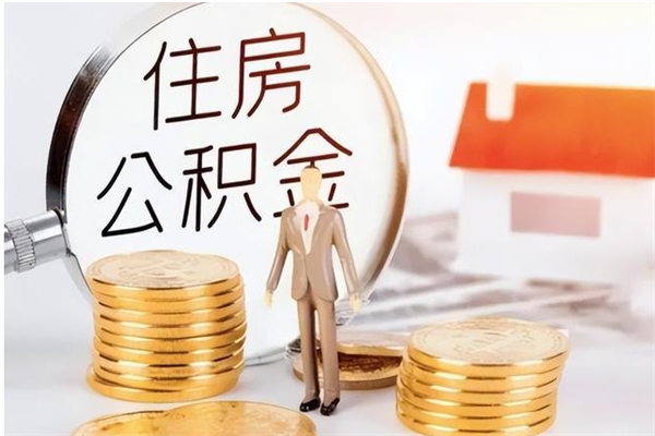 桐城离职了如何提取公积（已离职如何提取公积金）