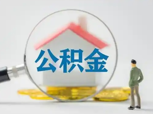 桐城公积金取（最新取住房公积金流程）